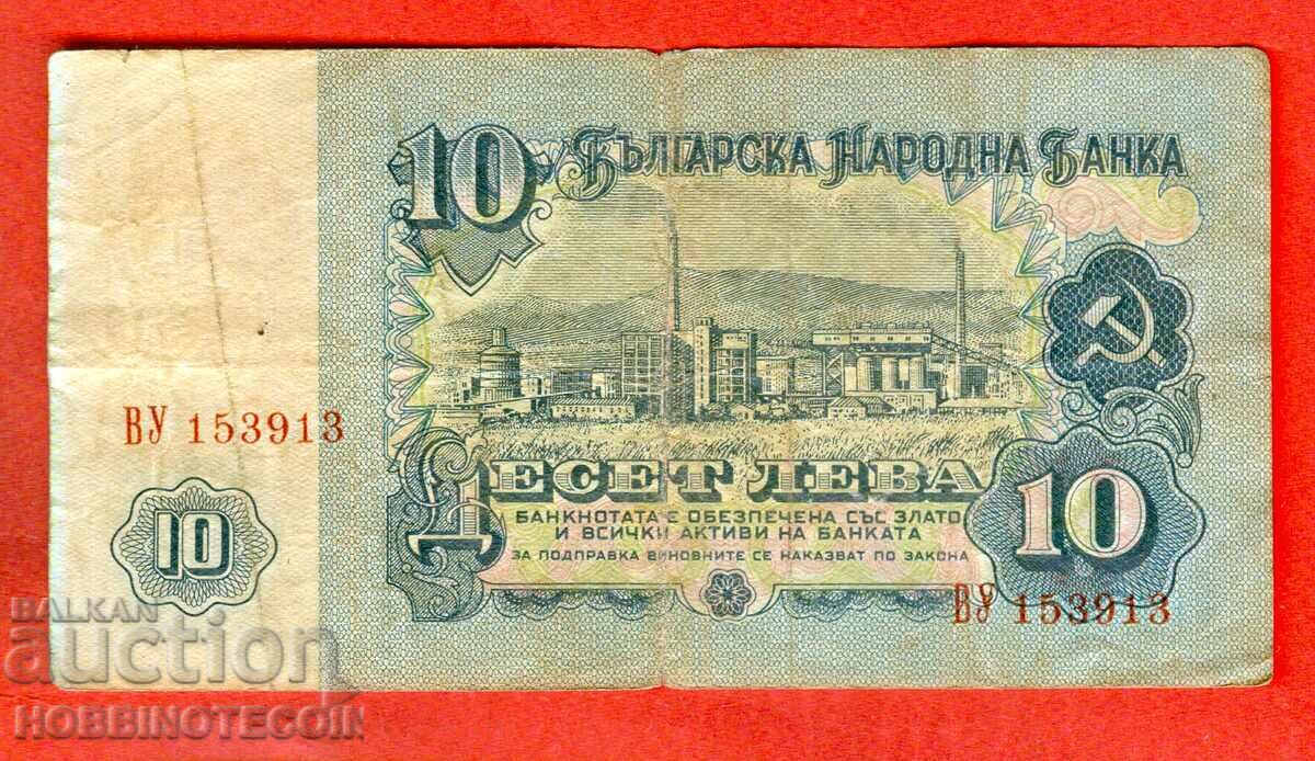 БЪЛГАРИЯ 10 лева емисия issue 1962 серия ВУ 153913 БЪЛГАРИЯ 10 лева емисия issue 1962 серия ВУ 153913