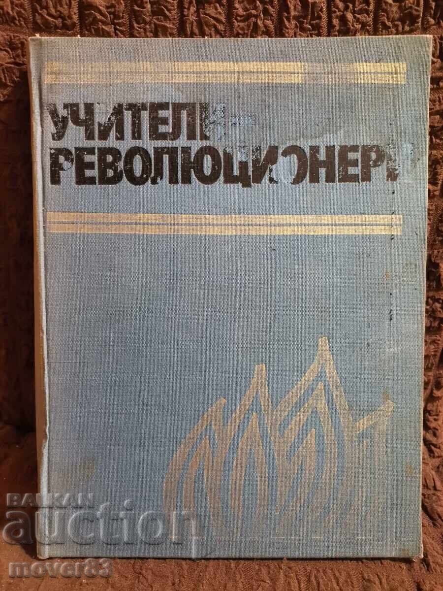 Учители революционери Учители революционери