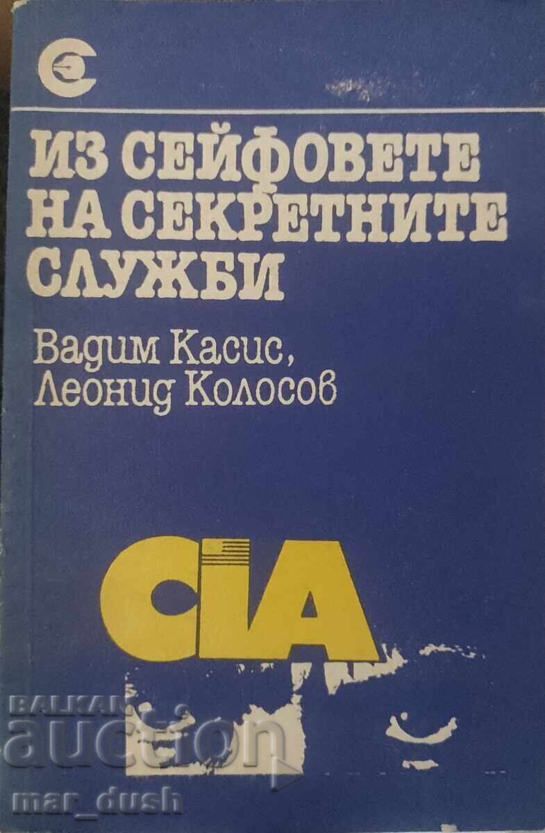 Из сейфовете на секретните служби