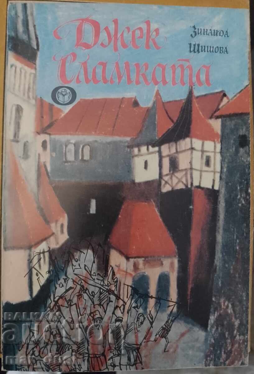 Τζακ Σλαμκα