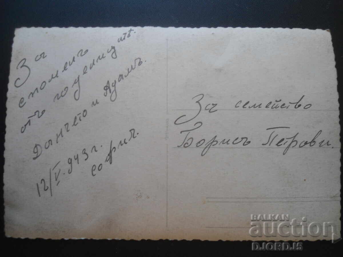 Old photo, postcard, Sofia, 12.V.1943 with price 1.00 BGN | € 0.51