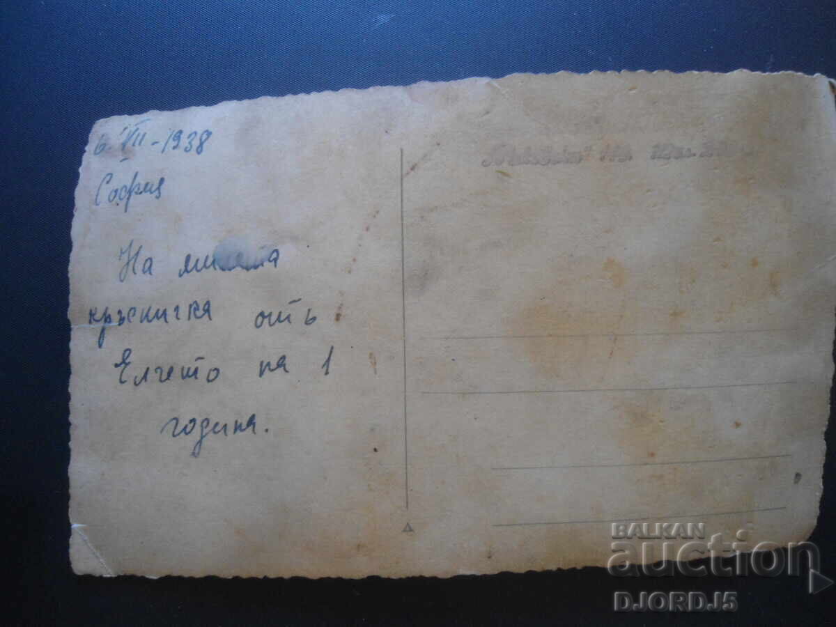 Παλιά φωτογραφία, καρτ ποστάλ, Σόφια, 6.VII.1938 με τιμή 2.00 BGN | € 1.02