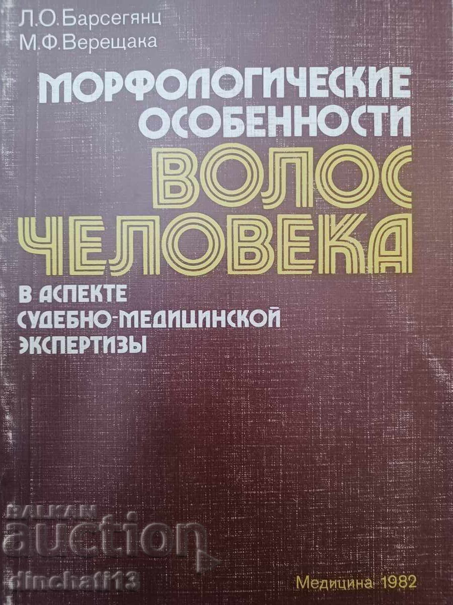 Μορφολογικά χαρακτηριστικά των ανθρώπινων μαλλιών