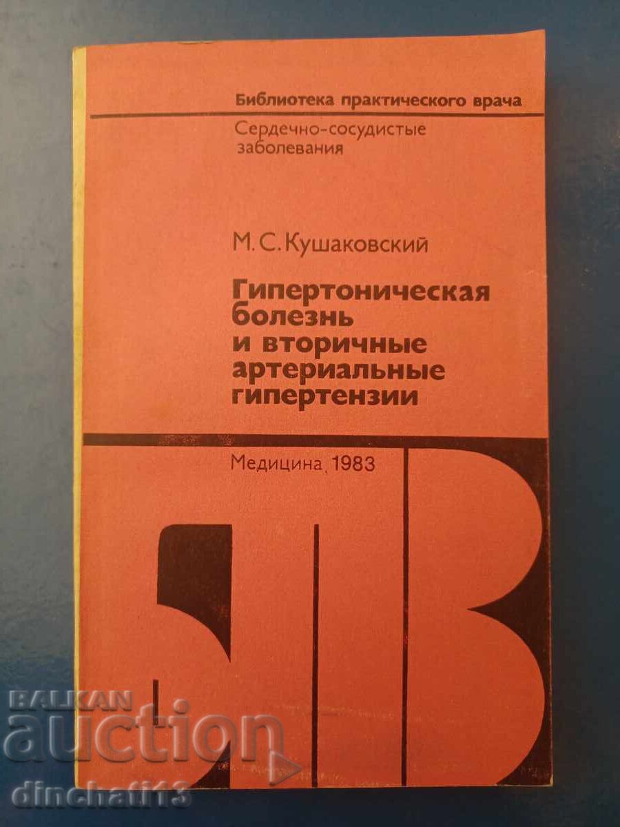 Υπέρταση και δευτερογενής αρτηριακή υπέρταση Υπέρταση και δευτερογενής αρτηριακή υπέρταση