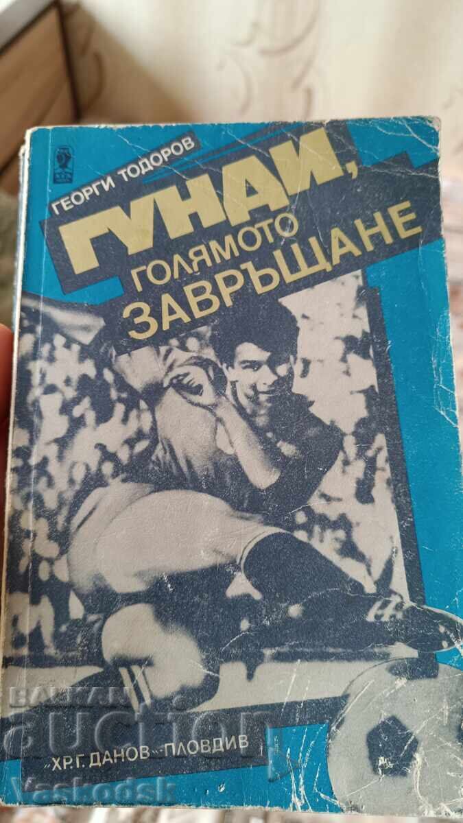 Гунди голямото завръщане Гунди голямото завръщане