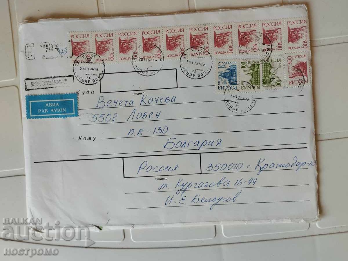 Recomande Пътувал плик Русия - A 5476 Recomande Пътувал плик Русия - A 5476