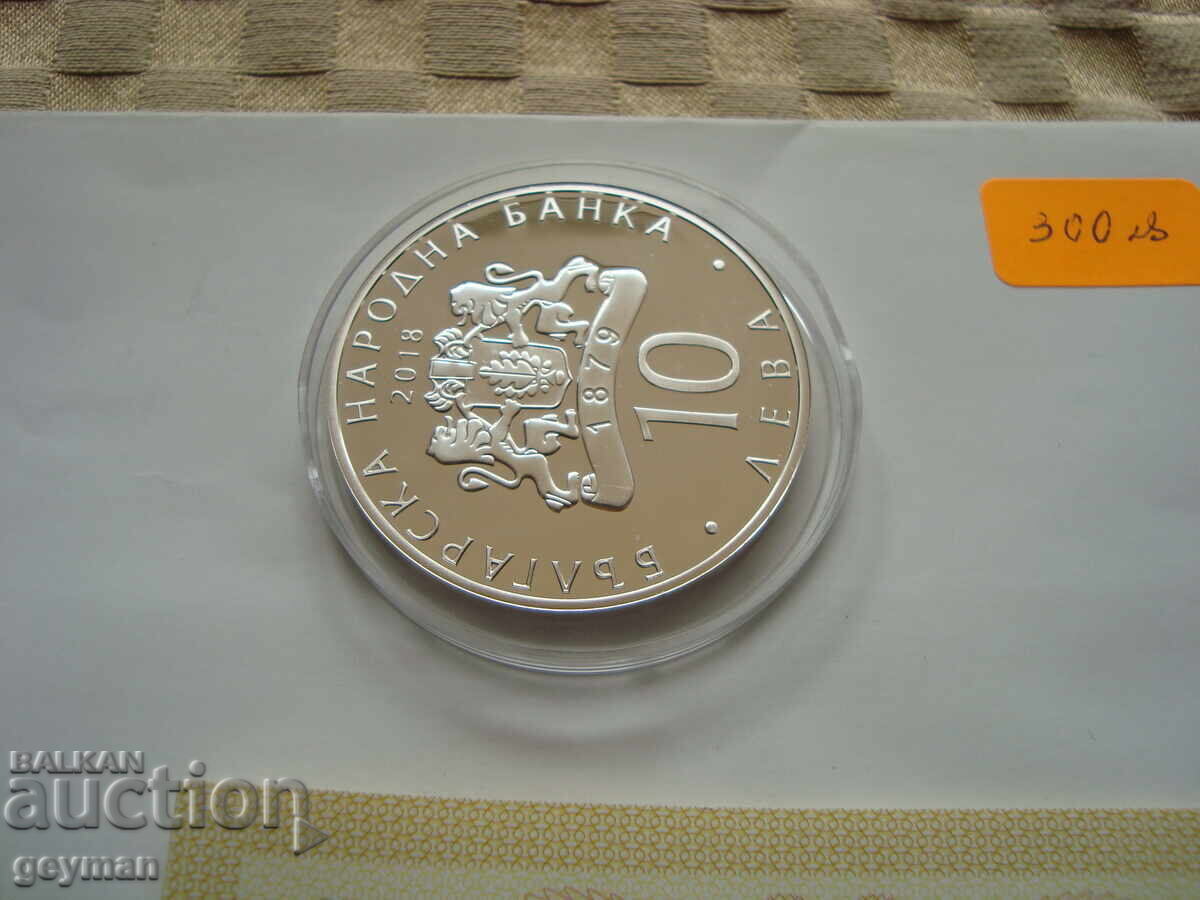 10 leva 2018 "140 χρόνια από την Απελευθέρωση" - Άριστη - 5