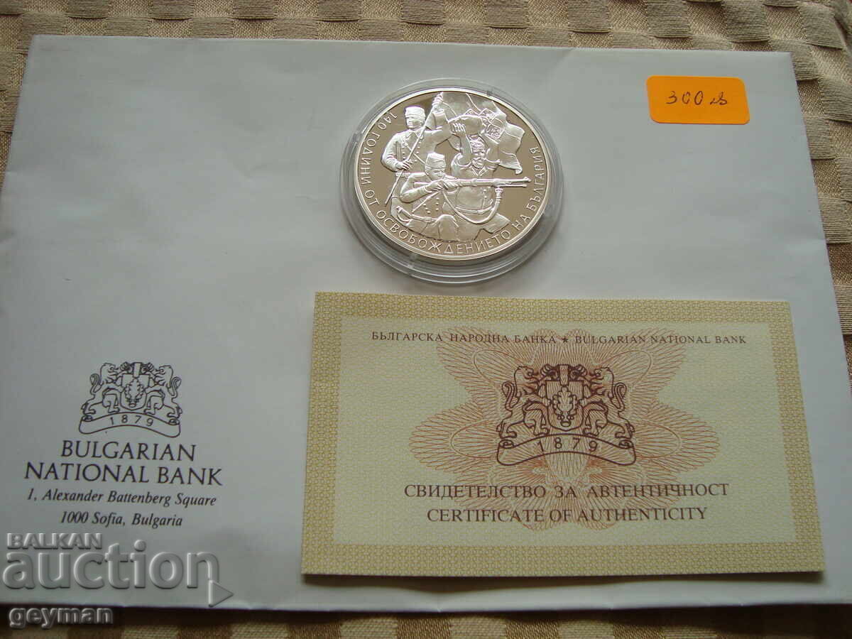 10 leva 2018 "140 χρόνια από την Απελευθέρωση" - Άριστη