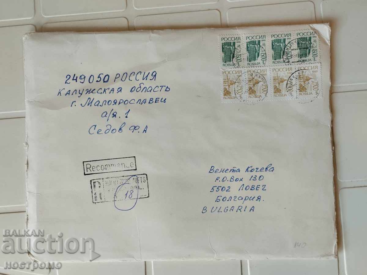 Recomande Пътувал плик Русия - A 5478 Recomande Пътувал плик Русия - A 5478