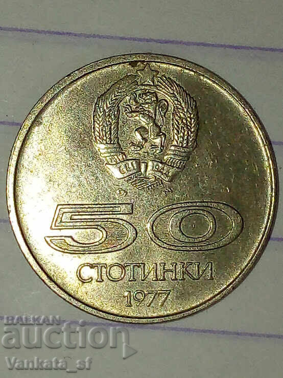 50 стотинки 1977г. 50 стотинки 1977г.
