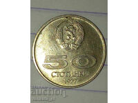 50 стотинки 1977г.