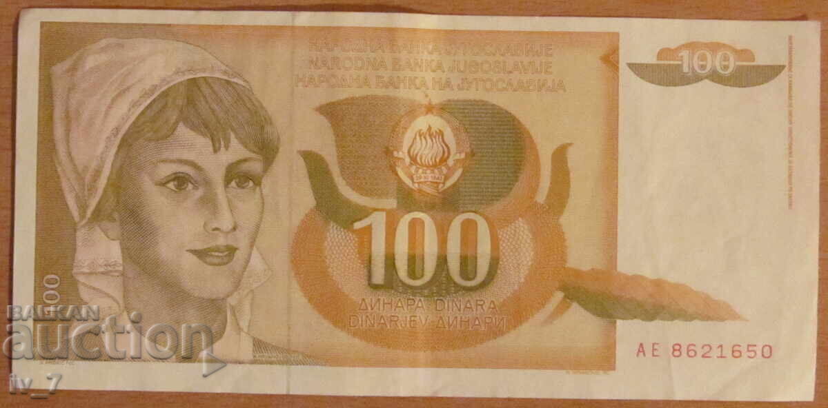 100 динара 1990 година, ЮГОСЛАВИЯ 100 динара 1990 година, ЮГОСЛАВИЯ