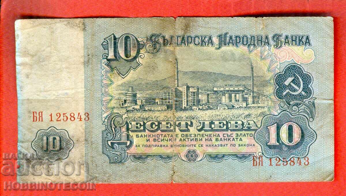 ΒΟΥΛΓΑΡΙΑ 10 leva έκδοση 1962 σειρά ΒYA 125843