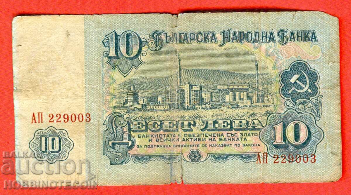 БЪЛГАРИЯ 10 лева емисия issue 1962 серия АП 229003