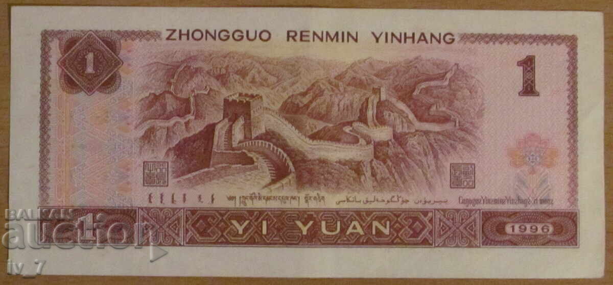 1 Γιουάν 1996, ΚΙΝΑ - UNC με τιμή 1.49 BGN | € 0.76 1 Γιουάν 1996, ΚΙΝΑ - UNC με τιμή 1.49 BGN | € 0.76