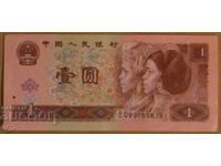 1 ЮАН 1996 година, КИТАЙ - UNC