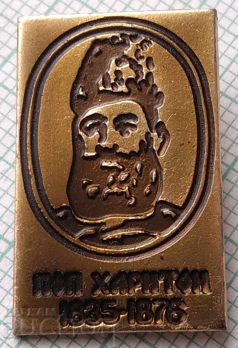 18878 Badge - Pop Hariton with price 3.00 BGN | € 1.53 18878 Badge - Pop Hariton with price 3.00 BGN | € 1.53