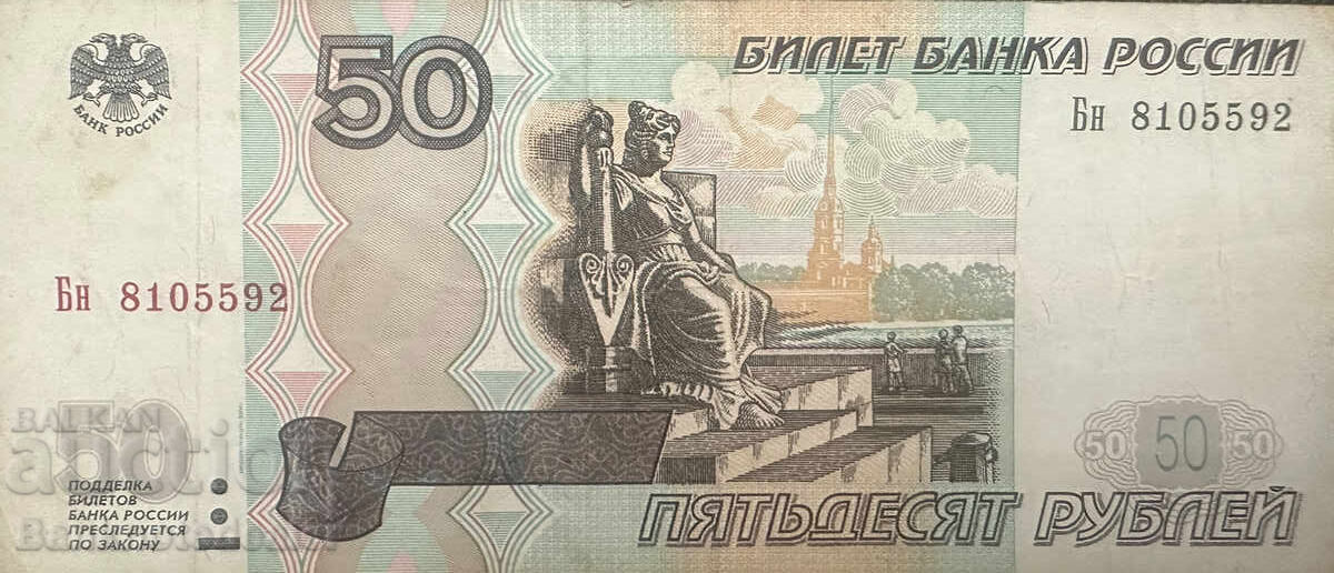 Russia 50 Rubles 1997 (2004) Pick 269c Ref 5592
