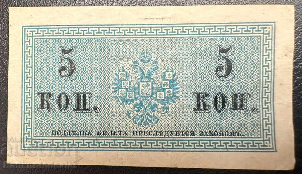 Ρωσία 5 Kopeks 1915 Pick 27 no 3 με τιμή 9.00 BGN | € 4.60