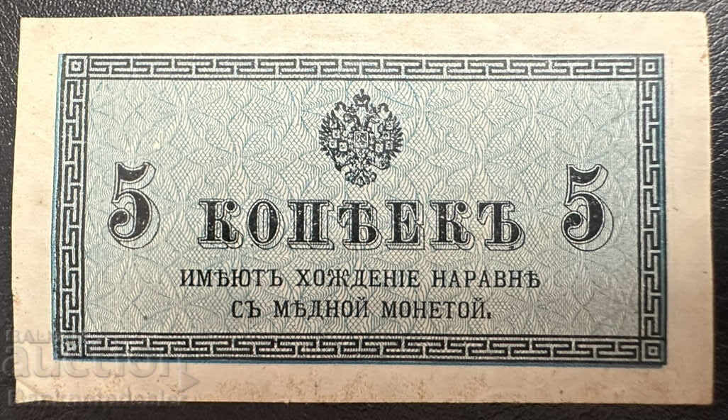 Ρωσία 5 Kopeks 1915 Pick 27 no 3