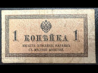 Ρωσία 1 καπίκι 1915 Pick 25 no 7