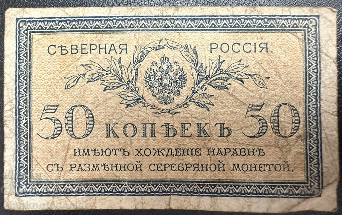 North Russia 50 kopeks 1919  Pick 133  no6 с цена 3.00 лв. | € 1.53