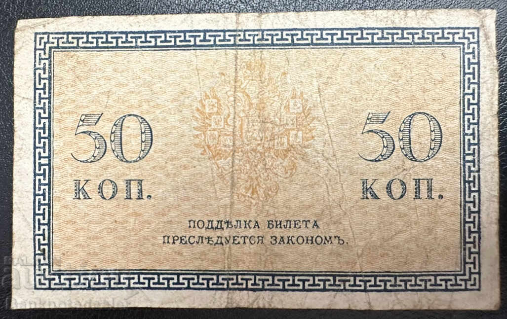 North Russia 50 kopeks 1919  Pick 133  no7 с цена 5.00 лв. | € 2.56