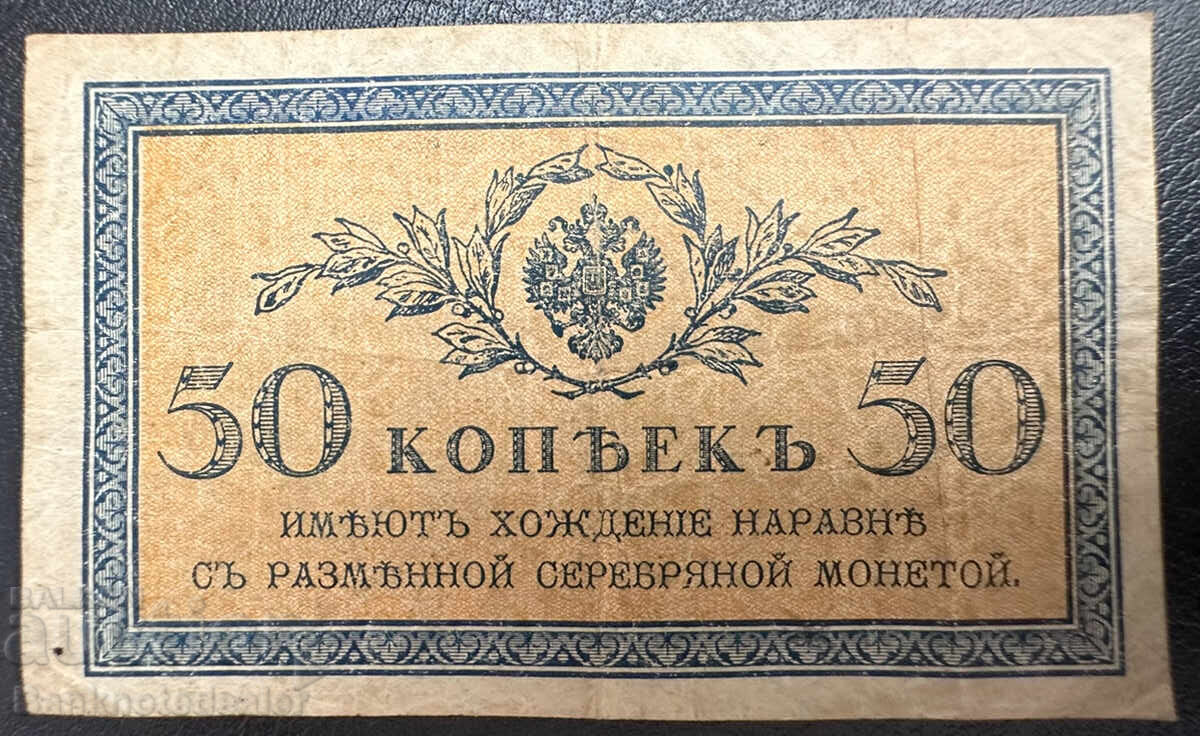 Ρωσία 50 Κοπέκ 1915 PIck 31 με τιμή 3.00 BGN | € 1.53