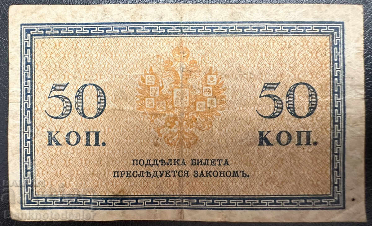 Ρωσία 50 Κοπέκ 1915 PIck 31