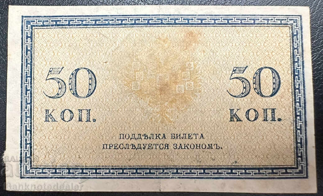 Russia 50 Kopeks 1915 PIck 31 no2 с цена 4.50 лв. | € 2.30 Russia 50 Kopeks 1915 PIck 31 no2 с цена 4.50 лв. | € 2.30