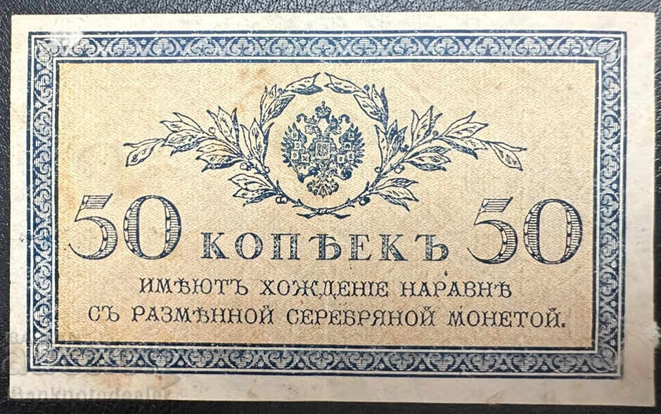 Russia 50 Kopeks 1915 PIck 31 no2 Russia 50 Kopeks 1915 PIck 31 no2