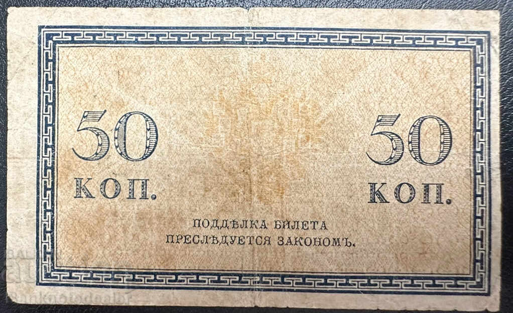 Russia 50 Kopeks 1915 PIck 31 no3 с цена 3.50 лв. | € 1.79 Russia 50 Kopeks 1915 PIck 31 no3 с цена 3.50 лв. | € 1.79
