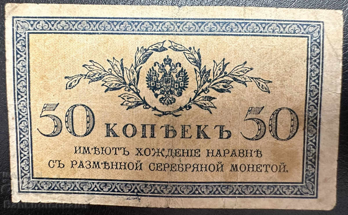 Russia 50 Kopeks 1915 PIck 31 no3 Russia 50 Kopeks 1915 PIck 31 no3