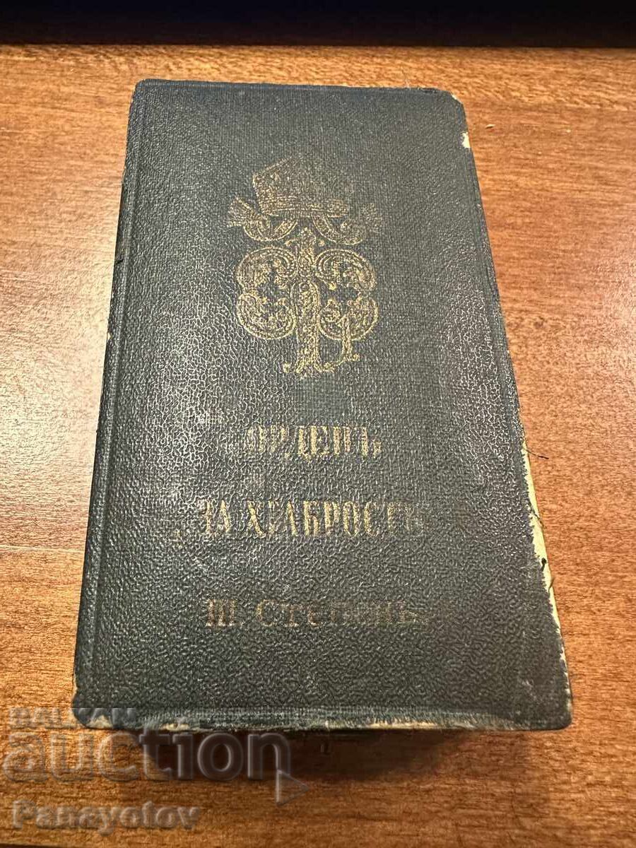 ΠΑΡΑσημο ΤΟΛΜΗΣ III ΤΑΞΗΣ, ΜΕΤΑΛΛΙΟ ΣΤΡΑΤΙΩΤΙΚΗΣ ΑΞΙΑΣ ΑΓΙΟΣ ΑΛΕΞΑΝΔΡΟΣ - 7