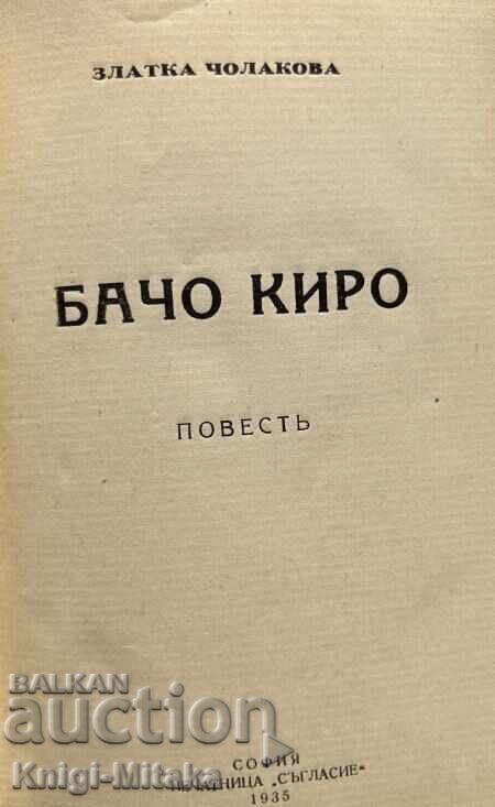 Бачо Киро - Златка Чолакова с цена 80.00 лв. | € 40.90