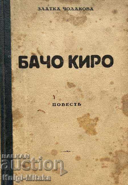 Бачо Киро - Златка Чолакова