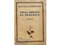 Предъ дверите на любимата - Емануил Попдимитров