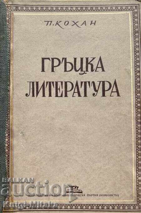 Greek Literature - P. S. Kohan