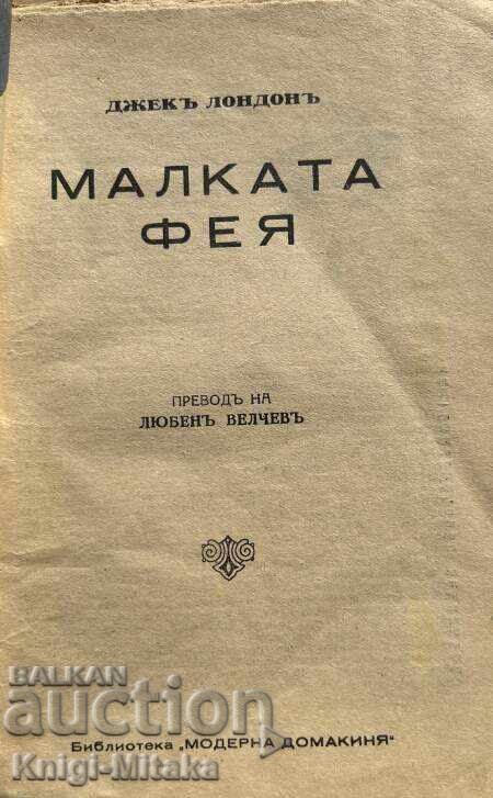 Μικρή Φεγγαράδα - Τζακ Λόντον με τιμή 5.00 BGN | € 2.56