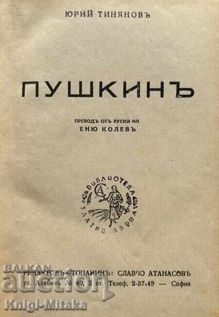 Пушкинъ - Юрий Тинянов с цена 5.00 лв. | € 2.56