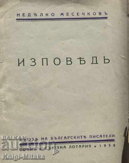 Изповедь - Недялко Месечков