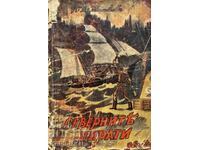 Северните пирати - П. А. Шишков