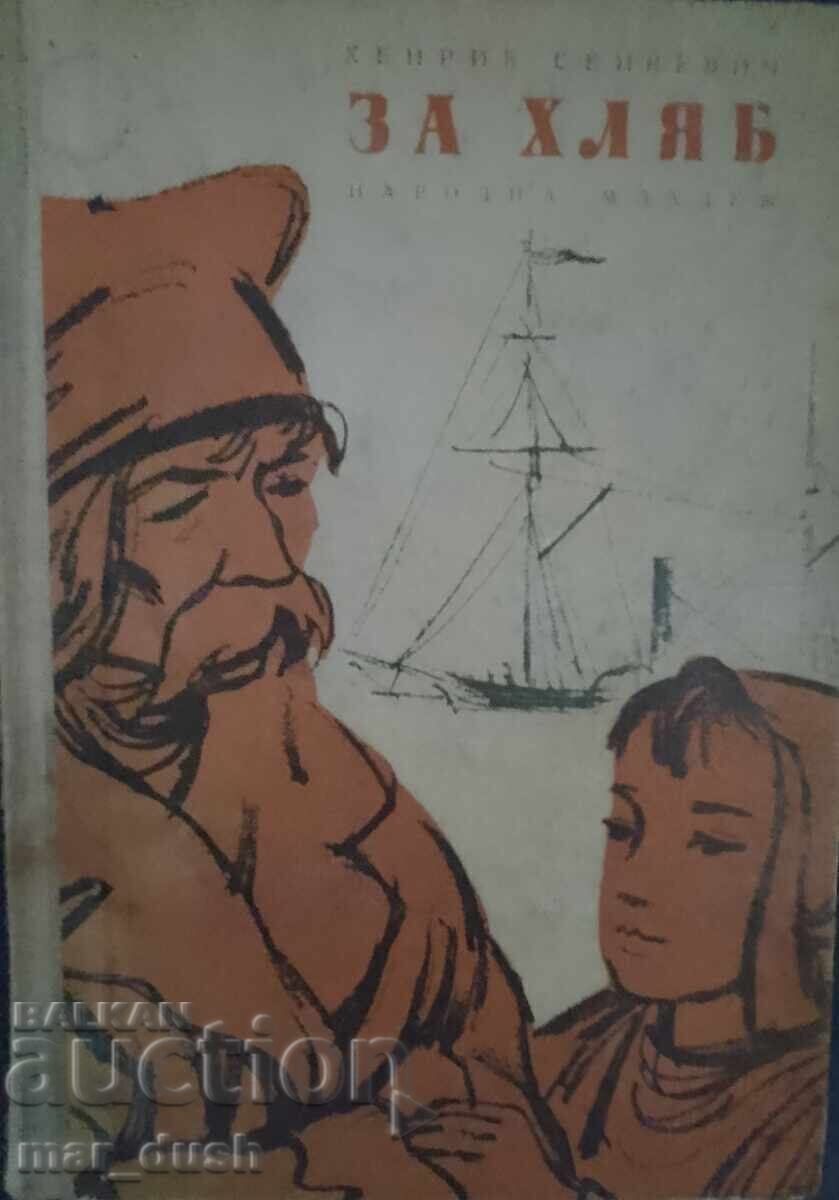 Хенрих Сенкевич. За хляб.