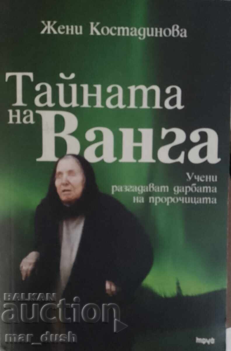 Тайната на Ванга.