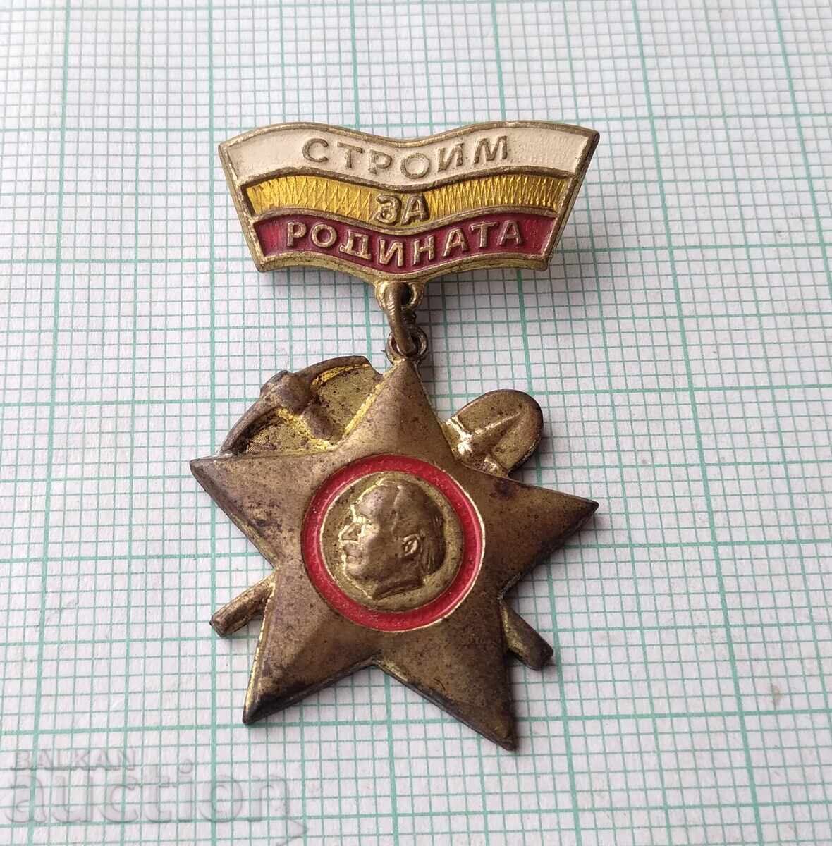 18888 Бригадирско движение Строим за Родината - бронз с цена 1.00 лв. | € 0.51