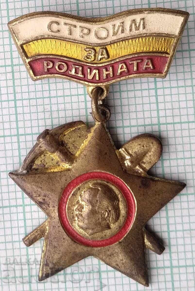 18888 Бригадирско движение Строим за Родината - бронз