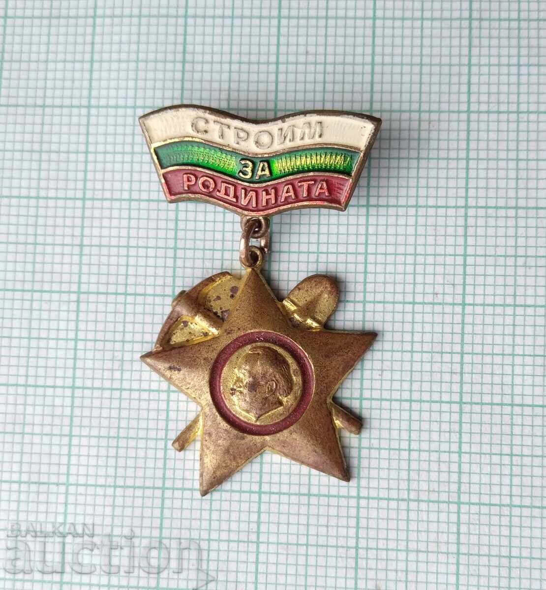 18889 Бригадирско движение Строим за Родината - бронз с цена 1.00 лв. | € 0.51