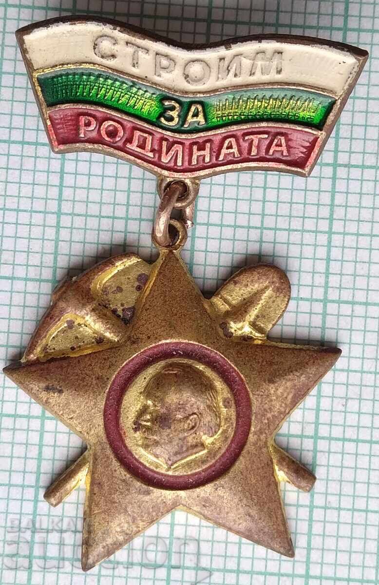 18889 Бригадирско движение Строим за Родината - бронз