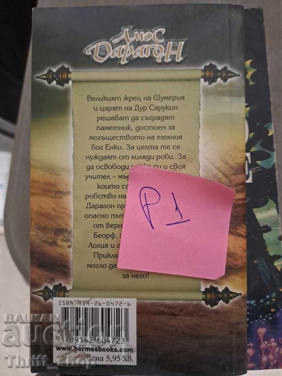 Turnul Al Bab cu preț 5.00 BGN | € 2.56