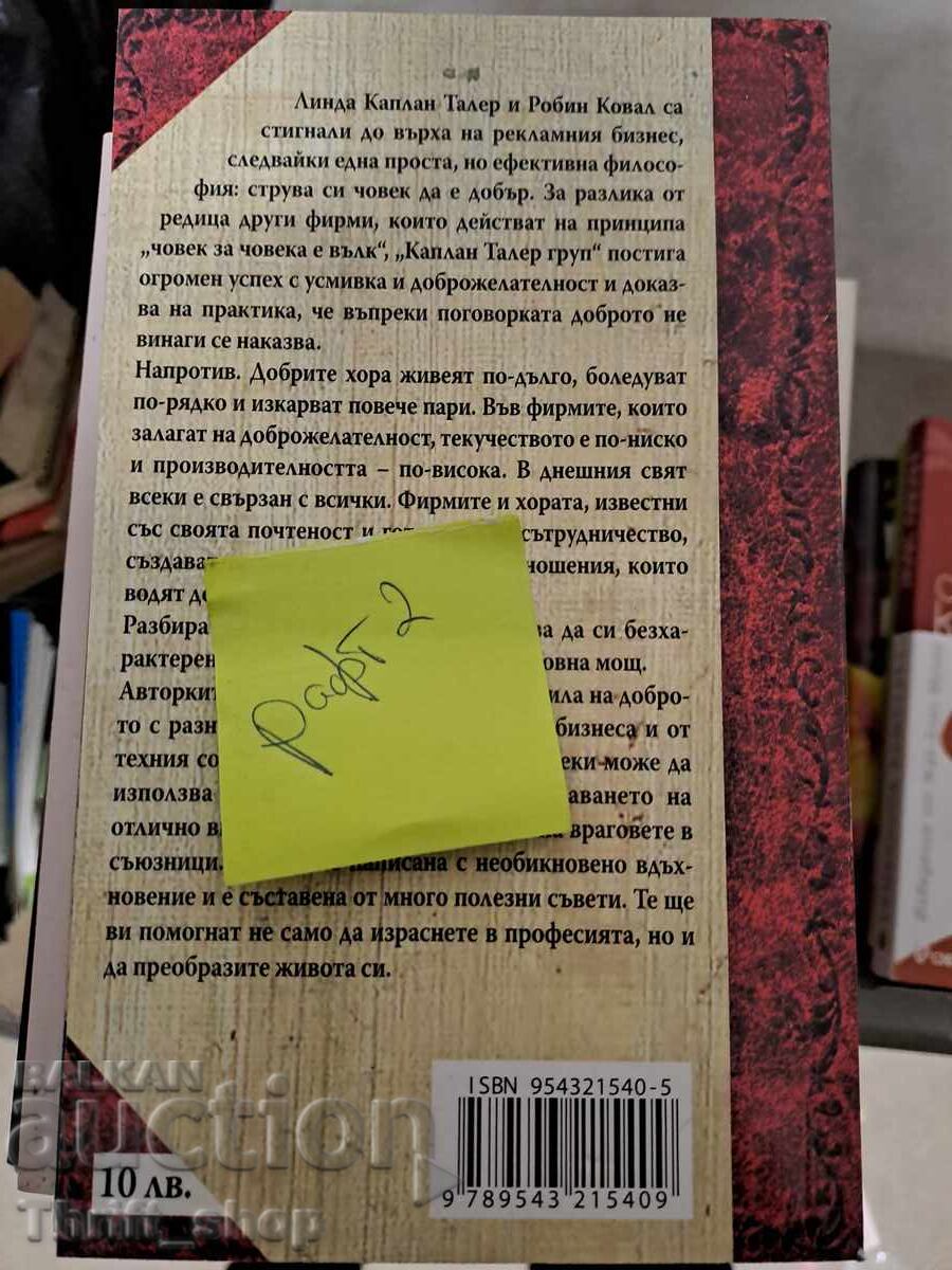 Прави добро и ще получиш добро с цена 5.00 лв. | € 2.56